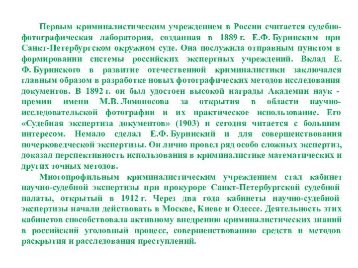 Первым криминалистическим учреждением в России считается судебно-фотографическая лаборатория, созданная в