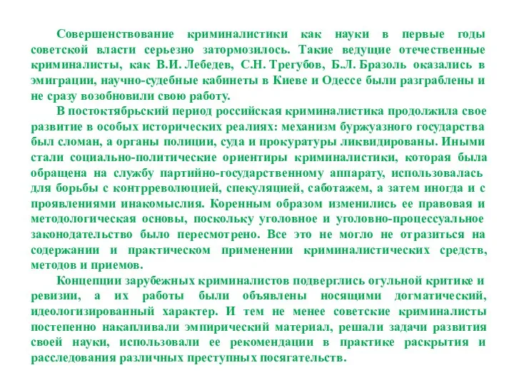 Совершенствование криминалистики как науки в первые годы советской власти серьезно