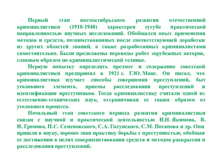 Первый этап постоктябрьского развития отечественной криминалистики (1918-1940) характерен сугубо практической