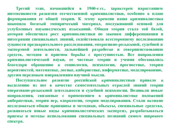 Третий этап, начавшийся в 1960-е гг., характерен нарастанием интенсивности развития