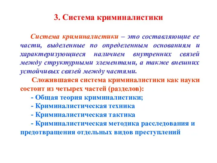 3. Система криминалистики Система криминалистики – это составляющие ее части,