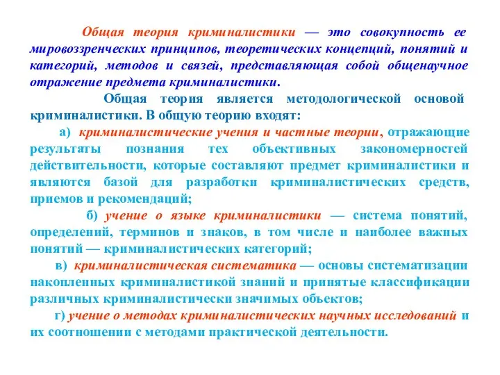 Общая теория криминалистики — это совокупность ее мировоззренческих принципов, теоретических