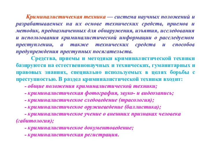 Криминалистическая техника — система научных положений и разрабатываемых на их