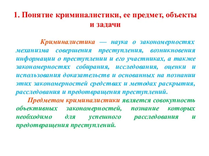 1. Понятие криминалистики, ее предмет, объекты и задачи Криминалистика —