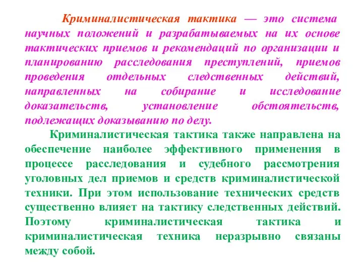 Криминалистическая тактика — это система научных положений и разрабатываемых на