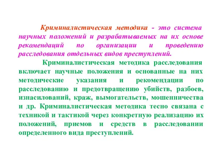 Криминалистическая методика - это система научных положений и разрабатываемых на