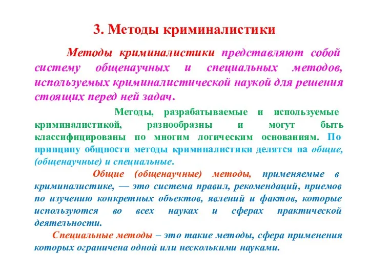 3. Методы криминалистики Методы криминалистики представляют собой систему общенаучных и