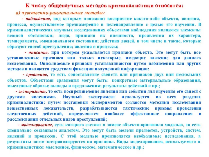 К числу общенаучных методов криминалистики относятся: а) чувственно-рациональные методы: -