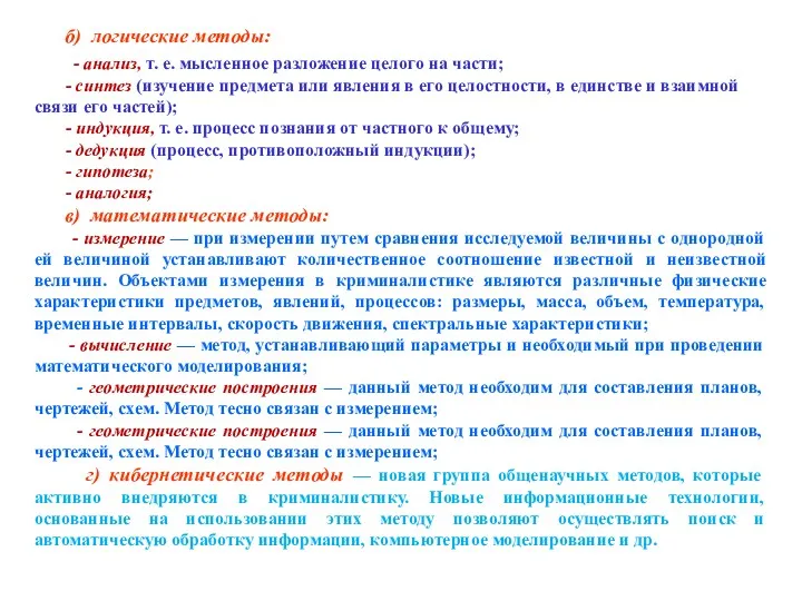 б) логические методы: - анализ, т. е. мысленное разложение целого