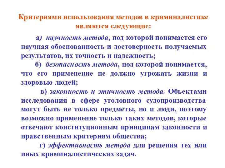 Критериями использования методов в криминалистике являются следующие: а) научность метода,