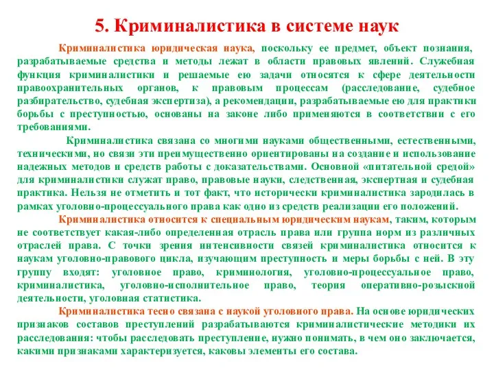 5. Криминалистика в системе наук Криминалистика юридическая наука, поскольку ее