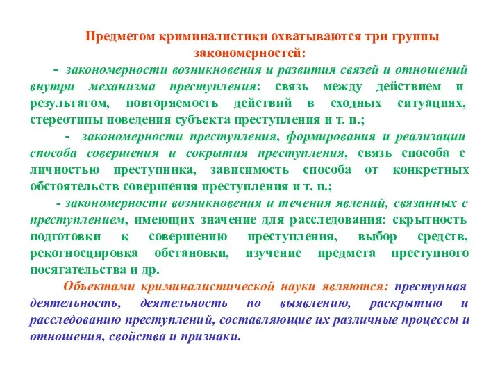 Предметом криминалистики охватываются три группы закономерностей: - закономерности возникновения и