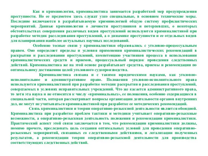 Как и криминология, криминалистика занимается разработкой мер предупреждения преступности. Но