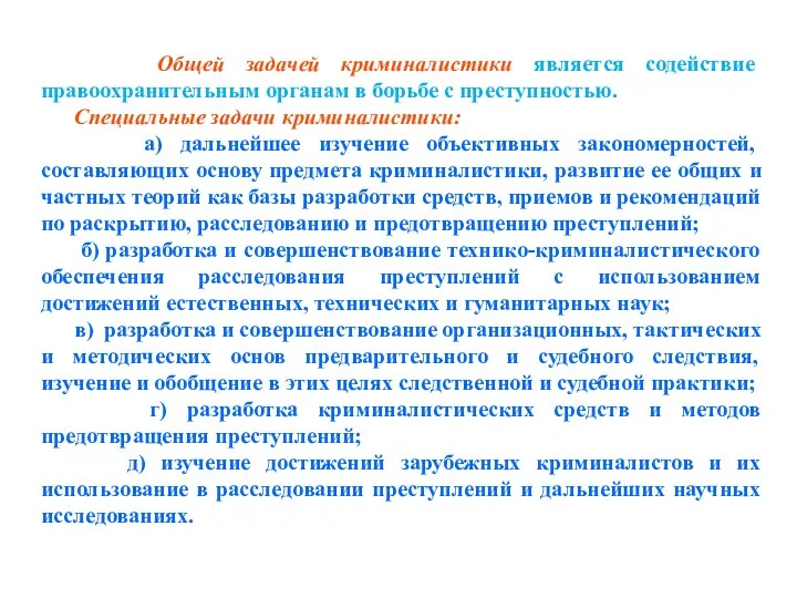 Общей задачей криминалистики является содействие правоохранительным органам в борьбе с