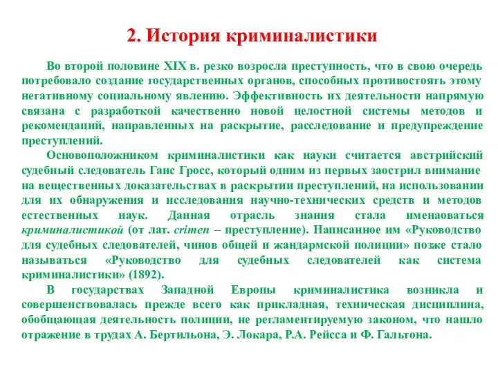 2. История криминалистики Во второй половине XIX в. резко возросла