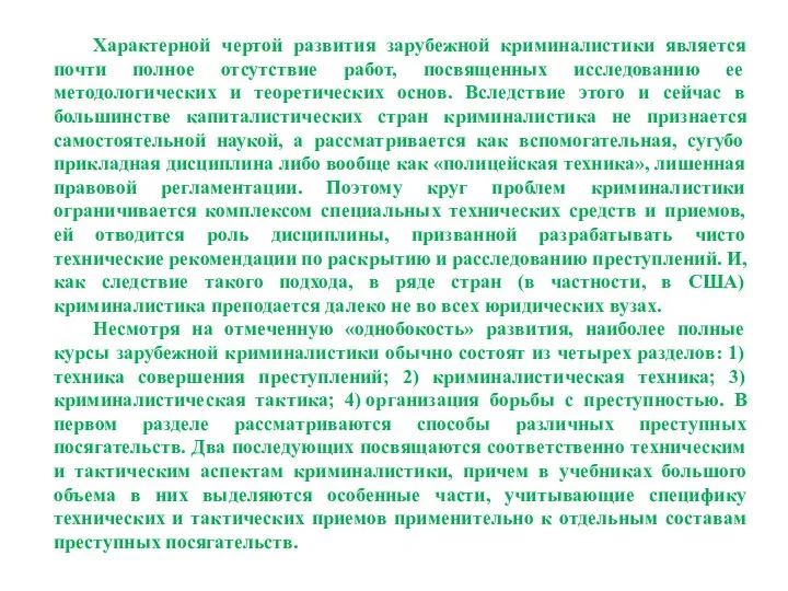 Характерной чертой развития зарубежной криминалистики является почти полное отсутствие работ,