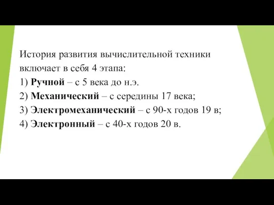 История развития вычислительной техники включает в себя 4 этапа: 1)