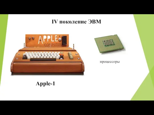 Apple-1 IV поколение ЭВМ процессоры