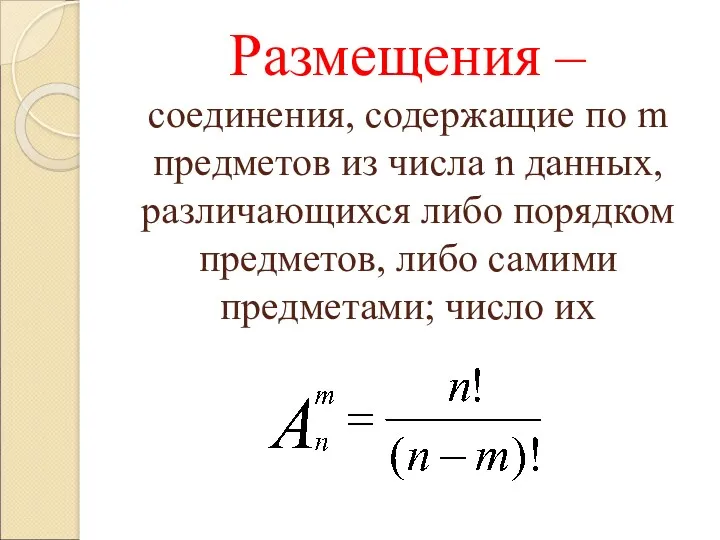 Размещения – соединения, содержащие по m предметов из числа n