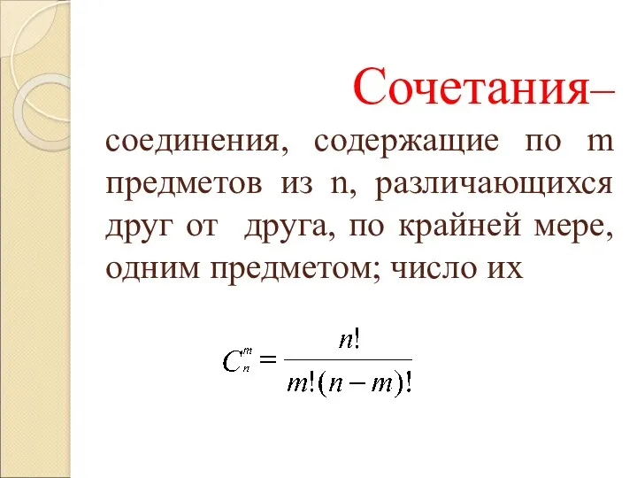 Сочетания– соединения, содержащие по m предметов из n, различающихся друг