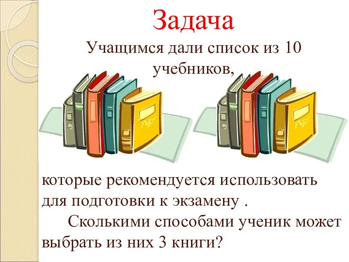 Задача Учащимся дали список из 10 учебников, которые рекомендуется использовать