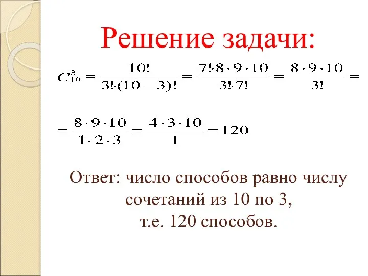 Решение задачи: Ответ: число способов равно числу сочетаний из 10 по 3, т.е. 120 способов.