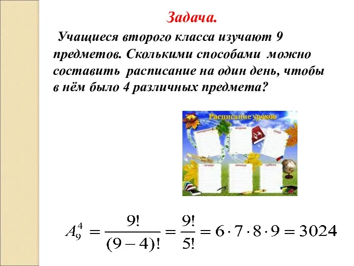 Задача. Учащиеся второго класса изучают 9 предметов. Сколькими способами можно