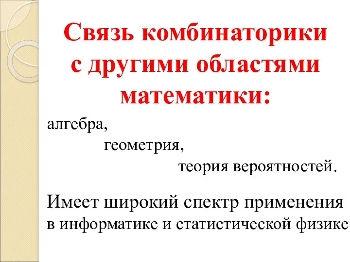 Связь комбинаторики с другими областями математики: Имеет широкий спектр применения