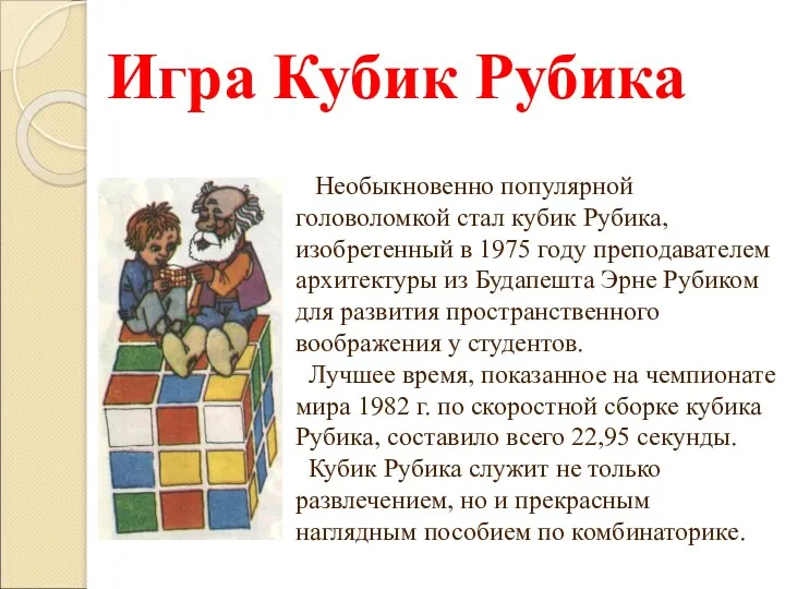 Игра Кубик Рубика Необыкновенно популярной головоломкой стал кубик Рубика, изобретенный