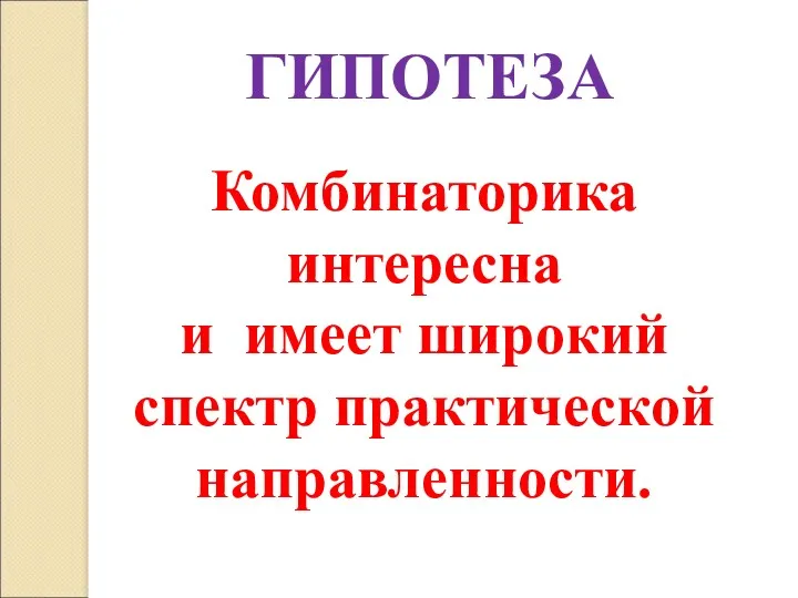 ГИПОТЕЗА Комбинаторика интересна и имеет широкий спектр практической направленности.