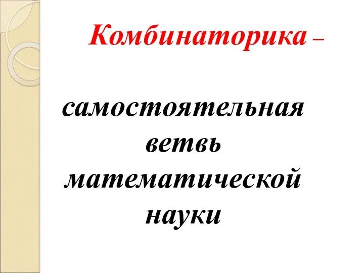 Комбинаторика – самостоятельная ветвь математической науки