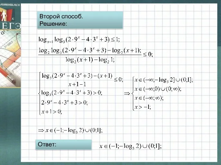 Второй способ. Решение: Ответ: