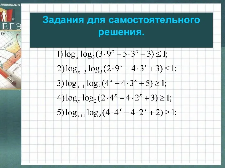 Задания для самостоятельного решения.