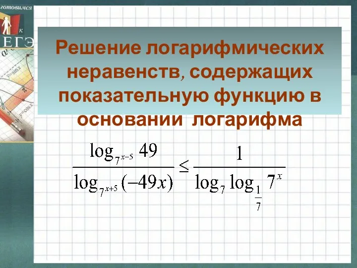 Решение логарифмических неравенств, содержащих показательную функцию в основании логарифма