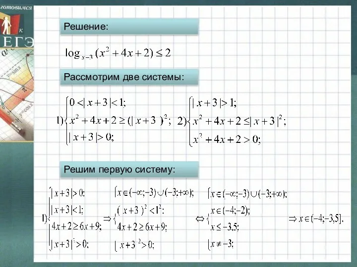 Решение: Рассмотрим две системы: Решим первую систему: