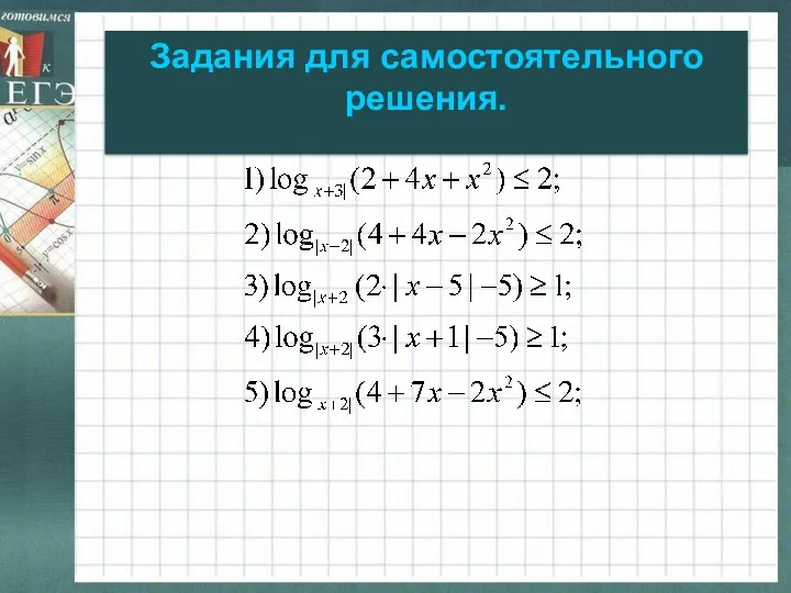 Задания для самостоятельного решения.