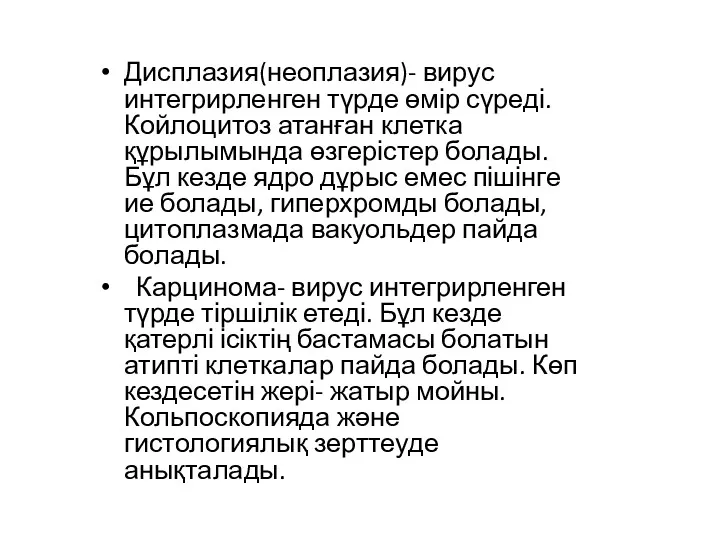 Дисплазия(неоплазия)- вирус интегрирленген түрде өмір сүреді. Койлоцитоз атанған клетка құрылымында өзгерістер болады. Бұл