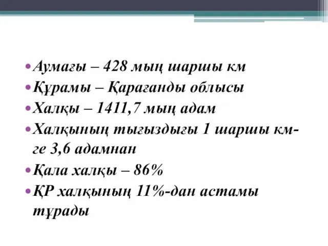 Аумағы – 428 мың шаршы км Құрамы – Қарағанды облысы