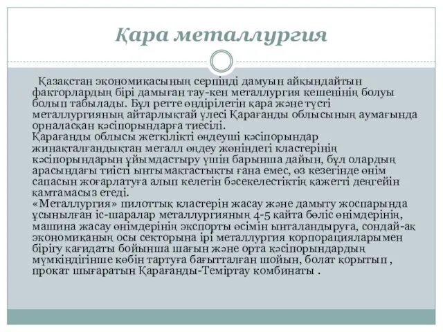 Қара металлургия Қазақстан экономикасының серпінді дамуын айқындайтын факторлардың бірі дамыған