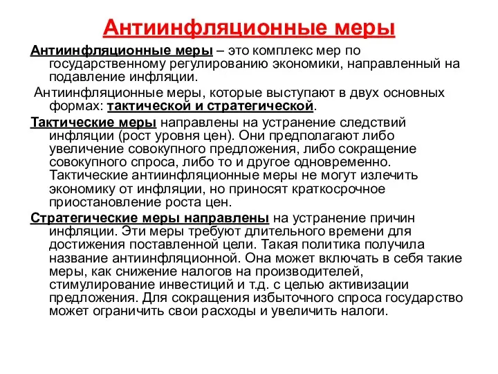 Антиинфляционные меры Антиинфляционные меры – это комплекс мер по государственному