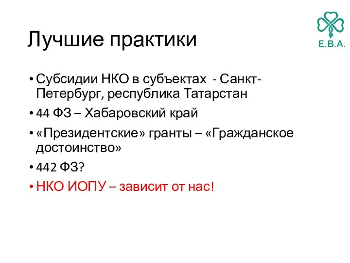 Лучшие практики Субсидии НКО в субъектах - Санкт-Петербург, республика Татарстан