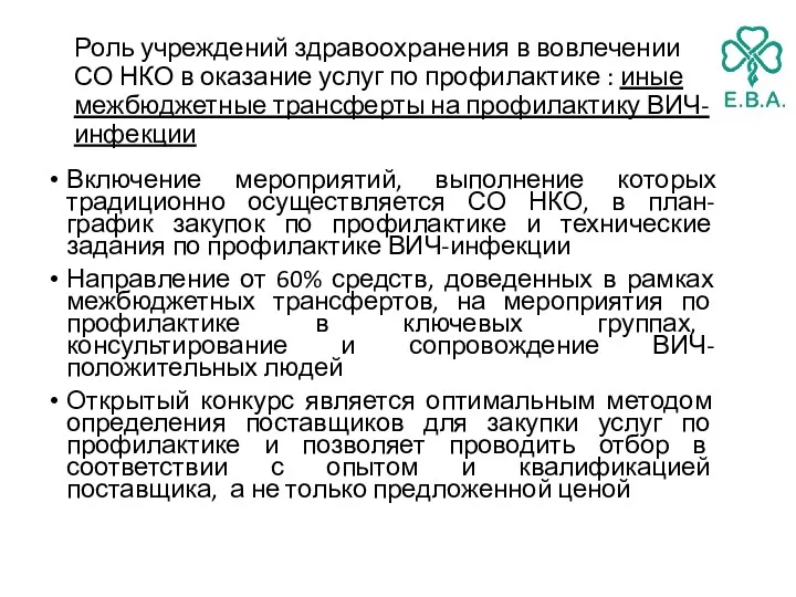 Роль учреждений здравоохранения в вовлечении СО НКО в оказание услуг