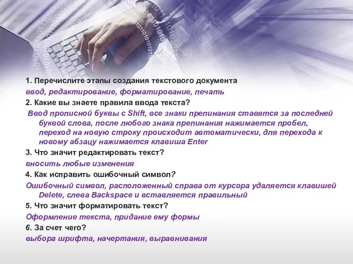 1. Перечислите этапы создания текстового документа ввод, редактирование, форматирование, печать