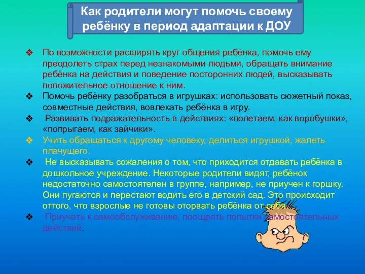 Как родители могут помочь своему ребёнку в период адаптации к