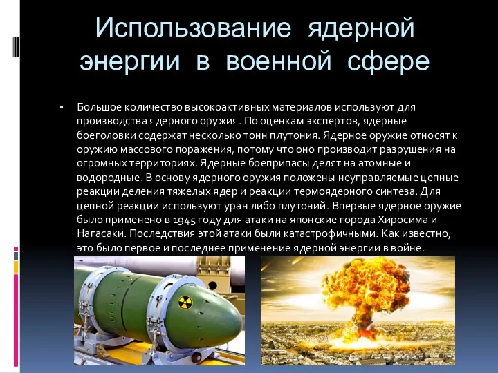 Использование ядерной энергии в военной сфере Большое количество высокоактивных материалов