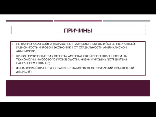 ПРИЧИНЫ ПЕРВАЯ МИРОВАЯ ВОЙНА (НАРУШЕНИЕ ТРАДИЦИОННЫХ ХОЗЯЙСТВЕННЫХ СВЯЗЕЙ, ЗАВИСИМОСТЬ МИРОВОЙ