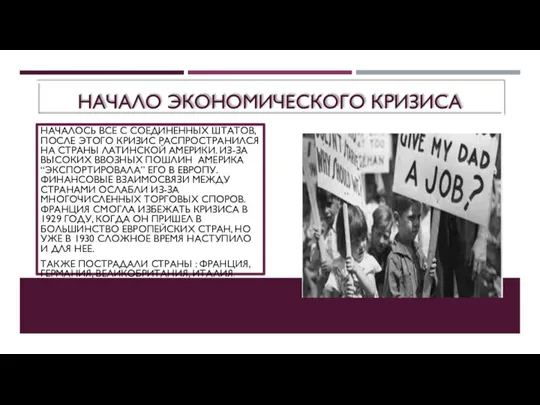 НАЧАЛО ЭКОНОМИЧЕСКОГО КРИЗИСА НАЧАЛОСЬ ВСЕ С СОЕДИНЕННЫХ ШТАТОВ, ПОСЛЕ ЭТОГО