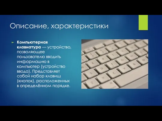 Описание, характеристики Компьютерная клавиатура — устройство, позволяющее пользователю вводить информацию