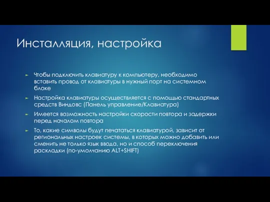 Инсталляция, настройка Чтобы подключить клавиатуру к компьютеру, необходимо вставить провод