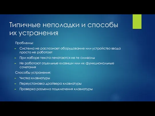 Типичные неполадки и способы их устранения Проблемы: Система не распознает